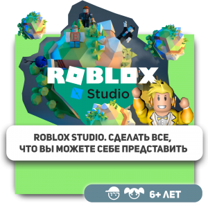 КиберШкола KIBERone – официальный партнер Roblox - Школа программирования для детей, компьютерные курсы для школьников, начинающих и подростков - KIBERone г. Москва